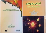 آلودگی رادیو اکتیو ، پیامدها و روش های کنترل زیستی با همکاری میلاد حسین پور مدرس مرکز