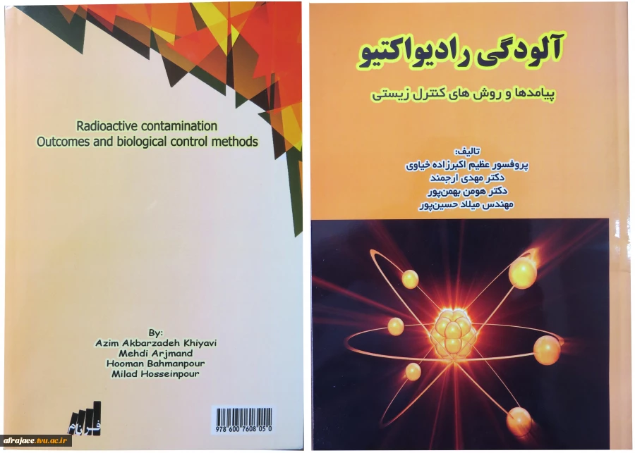 آلودگی رادیو اکتیو ، پیامدها و روش های کنترل زیستی با همکاری میلاد حسین پور مدرس مرکز