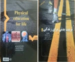 کتاب تربیت بدنی برای زندگی - افسانه خزری ، امیرعباس جلایی و با همکاری آقای احمد احمدلو مدرس مرکز