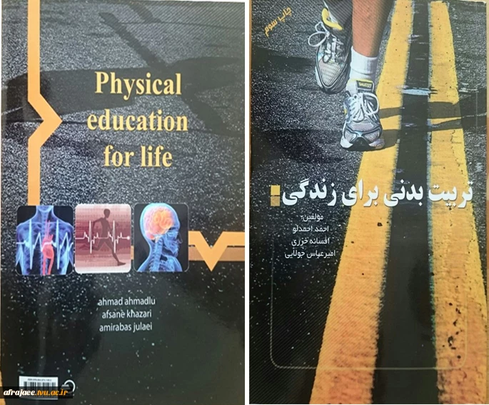 کتاب تربیت بدنی برای زندگی - افسانه خزری ، امیرعباس جلایی و با همکاری آقای احمد احمدلو مدرس مرکز