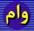 ثبت نام وام