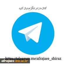 کانال تلگرام