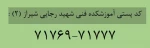 کدپستی آموزشکده