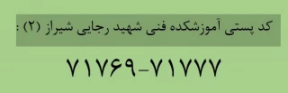 کدپستی آموزشکده فنی شهید رجایی شیراز (2)