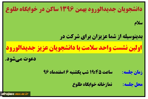 دعوتنامه شرکت در اولین جلسه واحد سلامت با دانشجویان جدیدالورود خوابگاهی نیم سال 962