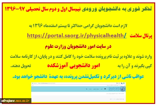 آخرین فرصت تکمیل پرونده سلامت و تحویل پرینت آن به امور دانشجویی