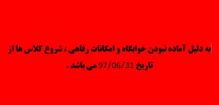 اطلاعیه مهم شروع کلاس ها