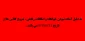 اطلاعیه مهم شروع کلاس ها
