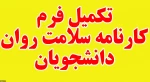 تکمیل فرم همیاران سلامت