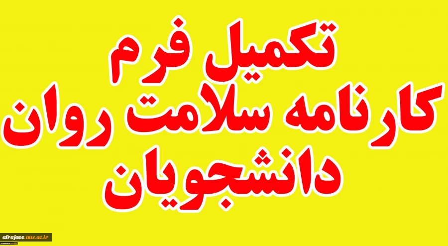 تکمیل فرم همیاران سلامت