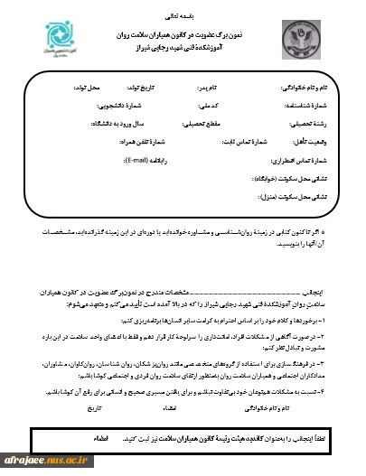 فرم عضویت در کانون همیاران سلامت آموزشکدۀ شهید رجایی 971