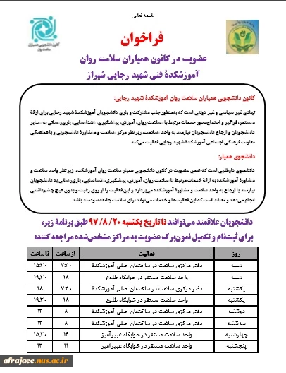 فراخوان کانون همیاران سلامت آموزشکدۀ فنی شهید رجایی 971