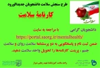 پوستر تحویل کارنامه سلامت