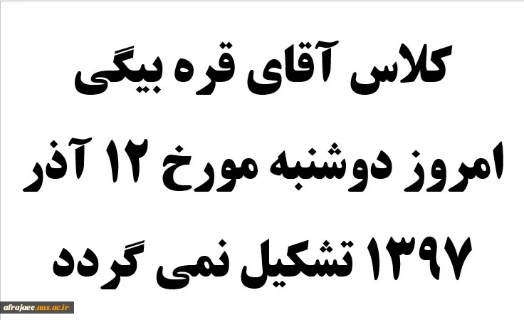 کلاس آقای قره بیگی امروز دوشنبه مورخ 12 آذر 1397 تشکیل نمی گردد. 2