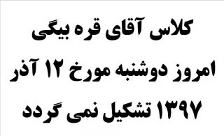 کلاس آقای قره بیگی امروز دوشنبه مورخ 12 آذر 1397 تشکیل نمی گردد.