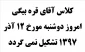 کلاس آقای قره بیگی امروز دوشنبه مورخ 12 آذر 1397 تشکیل نمی گردد.