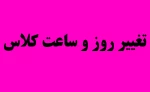 تغییر کلاس درس استاد عربی 2