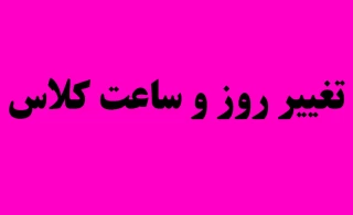 تغییر کلاس درس استاد عربی