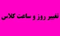 تغییر کلاس درس استاد عربی