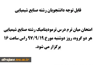 امتحان میان ترم درس ترمودینامیک رشته صنایع شیمیایی