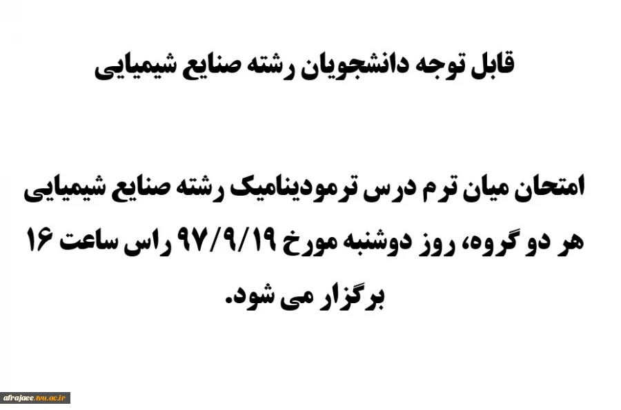 امتحان میان ترم درس ترمودینامیک رشته صنایع شیمیایی 2