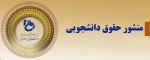 منشور حقوق دانشجویی 2