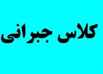 کلاس جبرانی 2