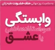 عشق یا وابستگی
