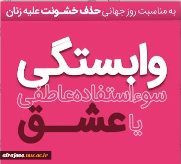 عشق یا وابستگی
"گامی برای حذف خشونت علیه زنان" 3