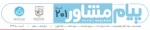 ایدز، شناخت بدون هراس (پیام مشاور- شمارۀ 201) 2