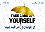 هفته خودمراقبتی  2