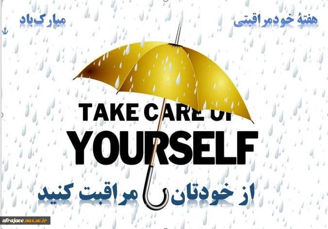 هفته خودمراقبتی  2