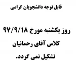عدم برگزاری کلاس آقای رحمانیان 2