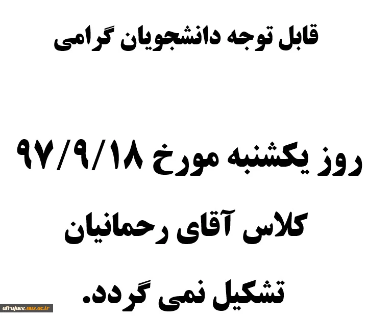 عدم برگزاری کلاس آقای رحمانیان 2