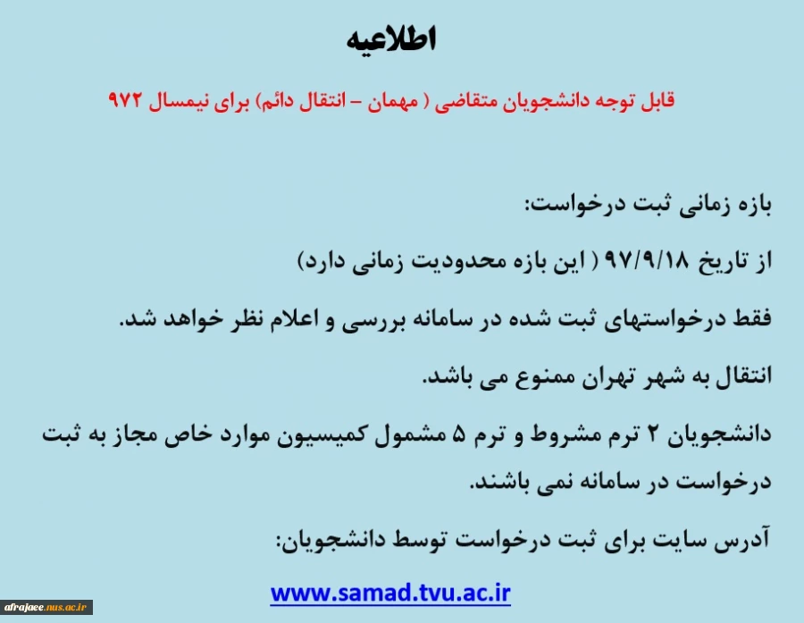 تقاضا برای مهمان و انتقال دائم در نیمسال 972 2