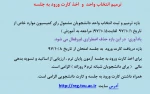 ترمیم و اصلاح انتخاب واحد- اخذکارت ورود به جلسه 2
