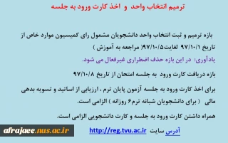 ترمیم و اصلاح انتخاب واحد- اخذکارت ورود به جلسه