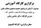 برگزاری کارگاه آموزشی