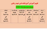 تقویم آموزشی 2