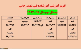 تقویم آموزشی  نیمسال دوم 98-97