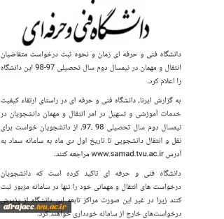 اطلاعیه دانشگاه فنی وحرفه ای درخصوص نقل وانتقالات و مهمانی