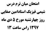 تاریخ امتحان میانترم درس شیمی فیزیک 2