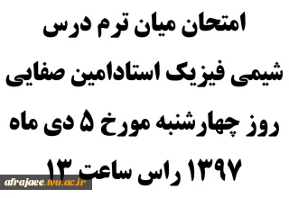 تاریخ امتحان میانترم درس شیمی فیزیک