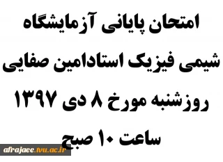 امتحان پایانی آزمایشگاه شیمی فیزیک