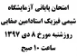امتحان پایانی آزمایشگاه شیمی فیزیک