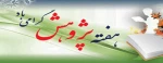 هفته پژوهش 2