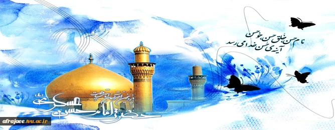 سالروز ولادت با سعادت امام یازدهم حضرت امام حسن عسکرى (علیه السلام) را بر تمامى شیعیان مبارک باد 2