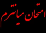 امتحان میان ترم درس زبان فارسی 2