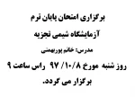 برگزاری امتحان پایان ترم آزمایشگاه شیمی تجزیه 2