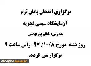 برگزاری امتحان پایان ترم آزمایشگاه شیمی تجزیه